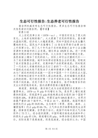 2024年生态可行性报告生态养老可行性报告