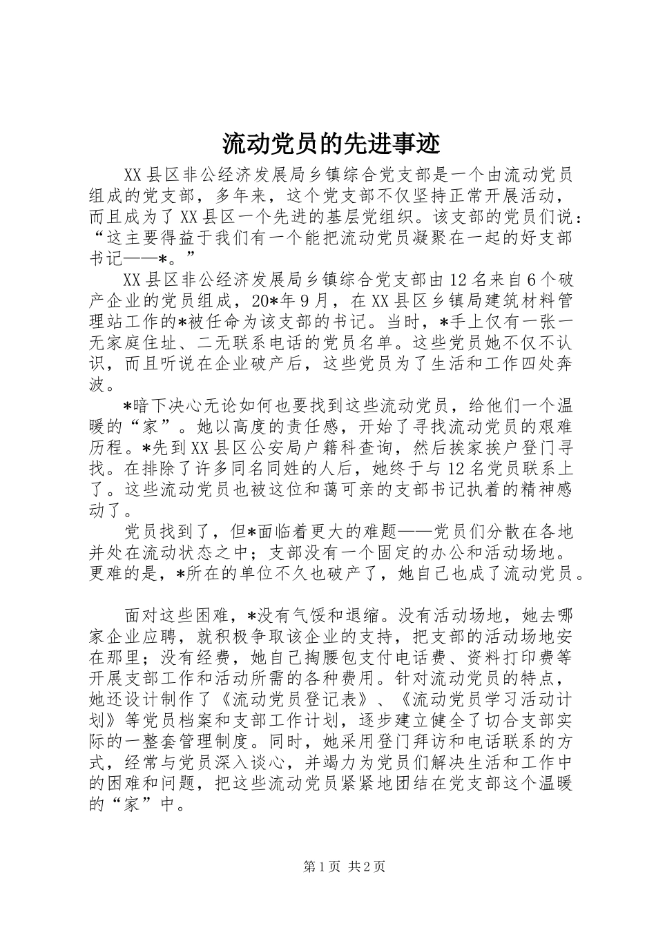 2024年流动党员的先进事迹_第1页