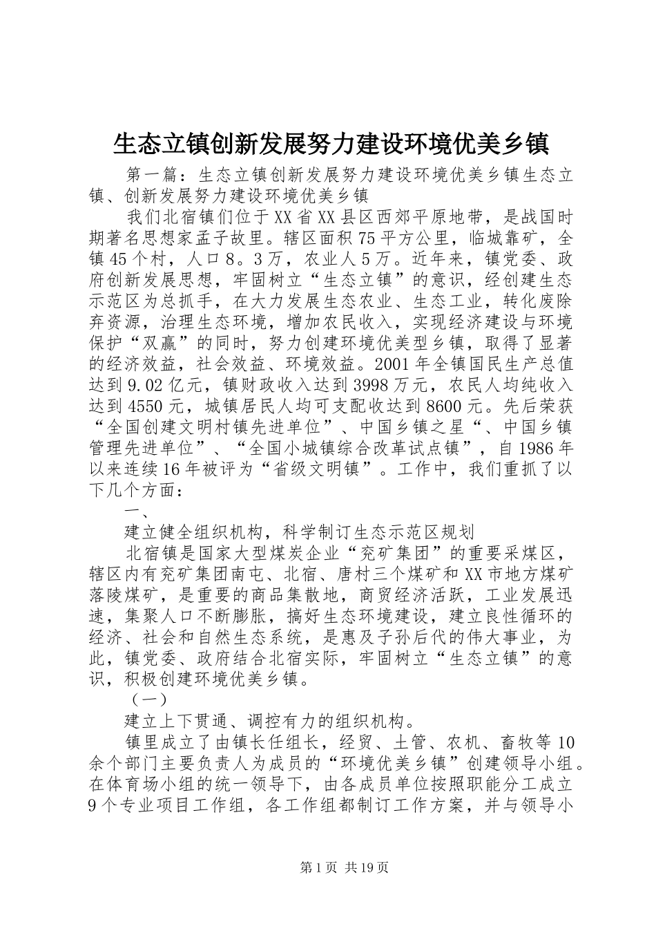 2024年生态立镇创新发展努力建设环境优美乡镇_第1页