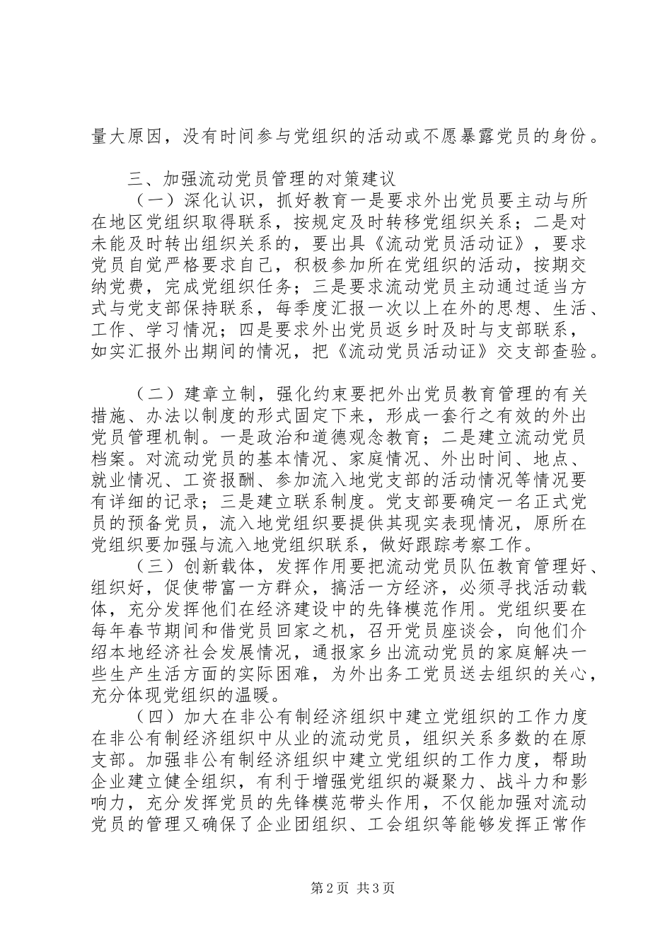 2024年流动党员调研报告_第2页