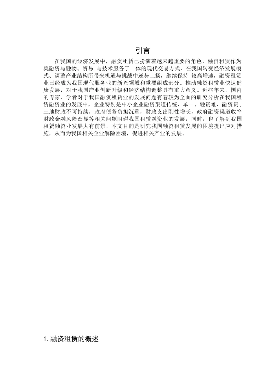 我国融资租赁业的发展问题研究分析  公共管理专业_第3页