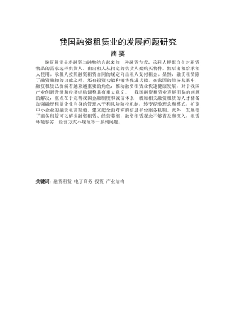 我国融资租赁业的发展问题研究分析  公共管理专业