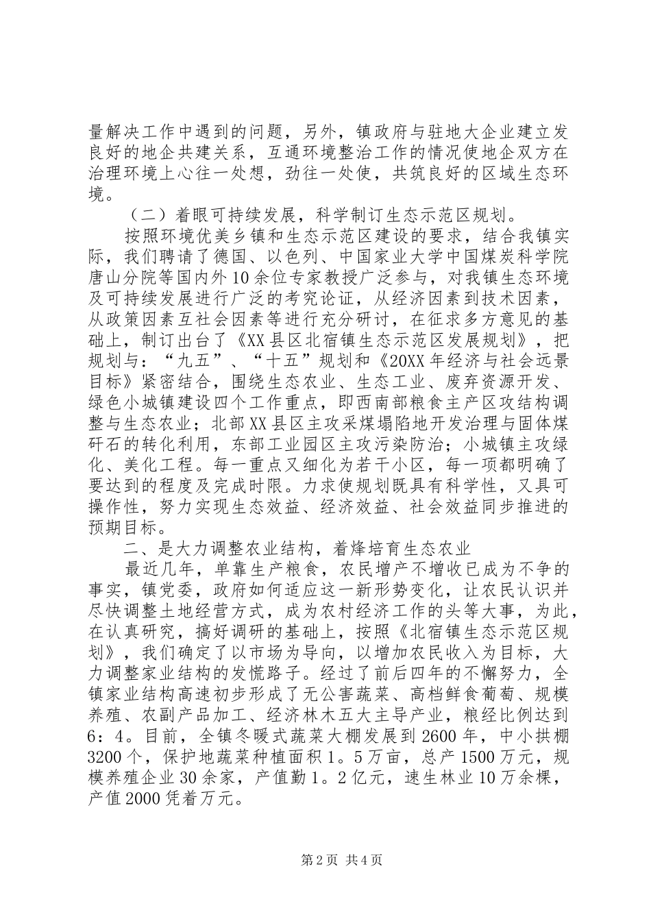 2024年生态立镇创新发展努力建设环境优美乡镇学习心得_第2页