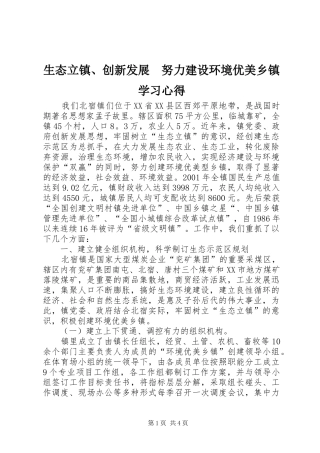2024年生态立镇创新发展努力建设环境优美乡镇学习心得