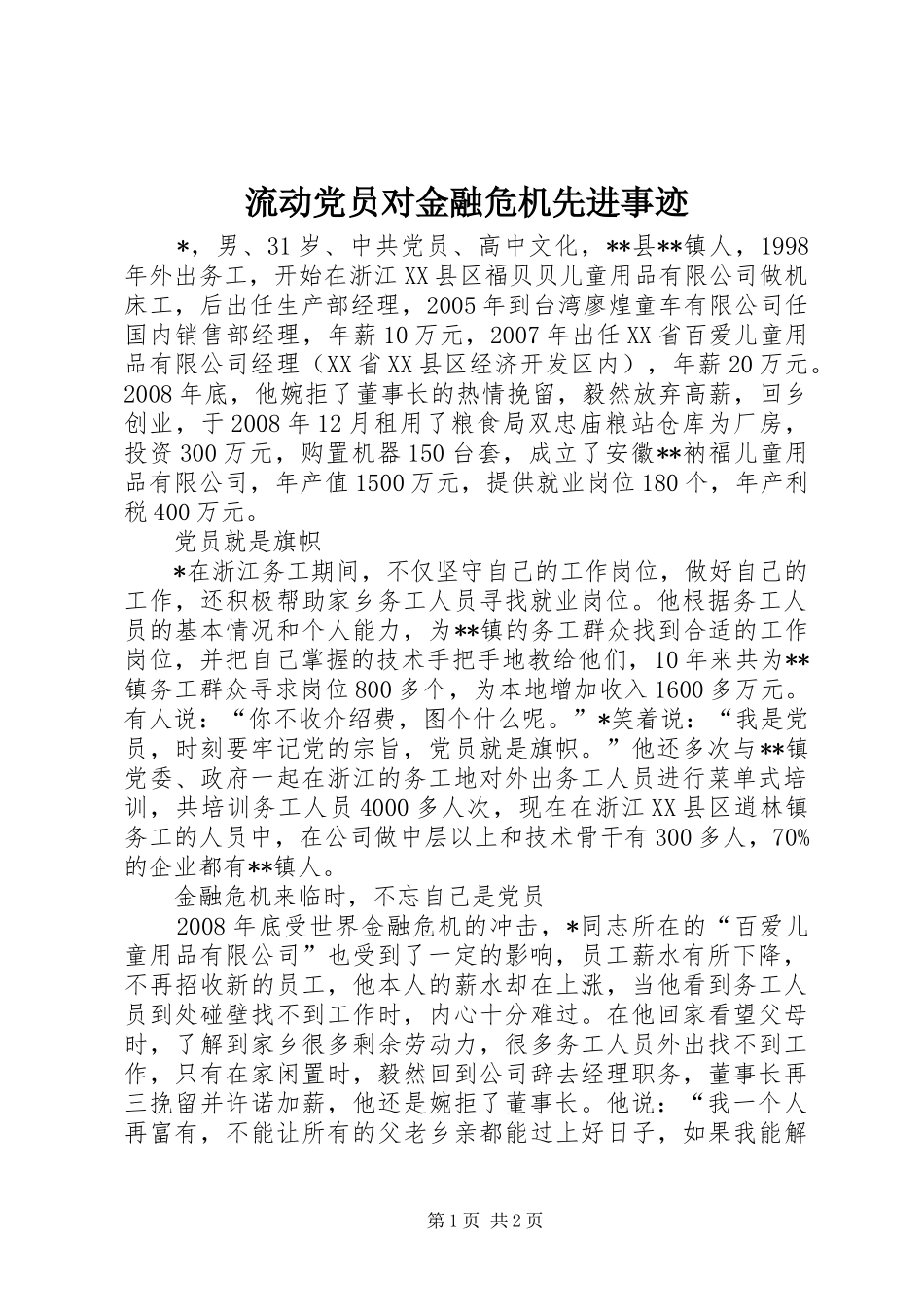 2024年流动党员对金融危机先进事迹_第1页