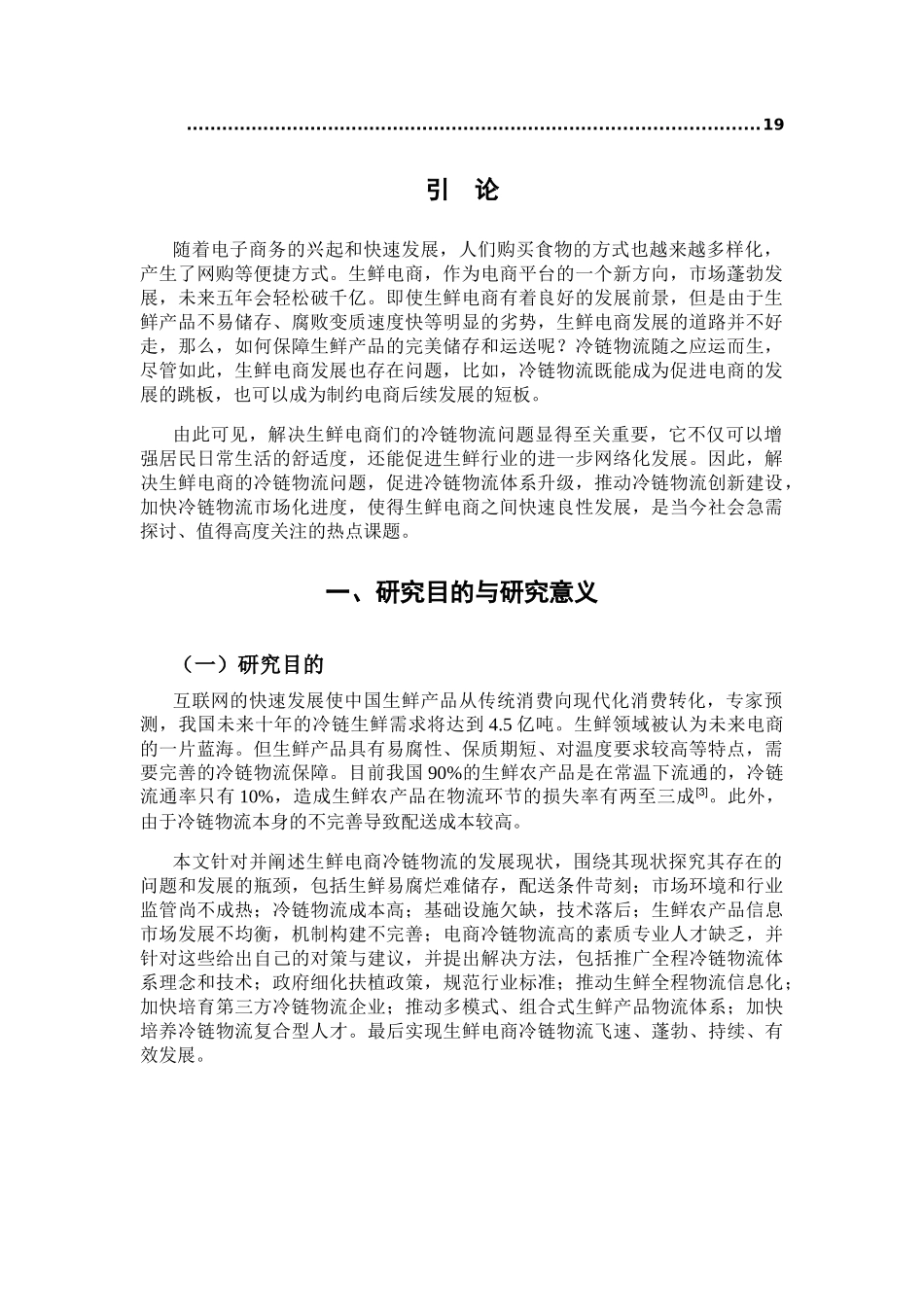 生鲜电商冷链物流发展现状及对策分析研究  物流管理专业_第2页