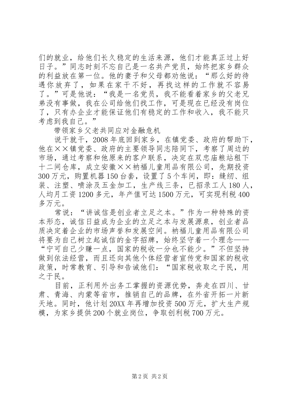 2024年流动党员对金融危机先进事迹材料_第2页