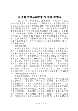 2024年流动党员对金融危机先进事迹材料