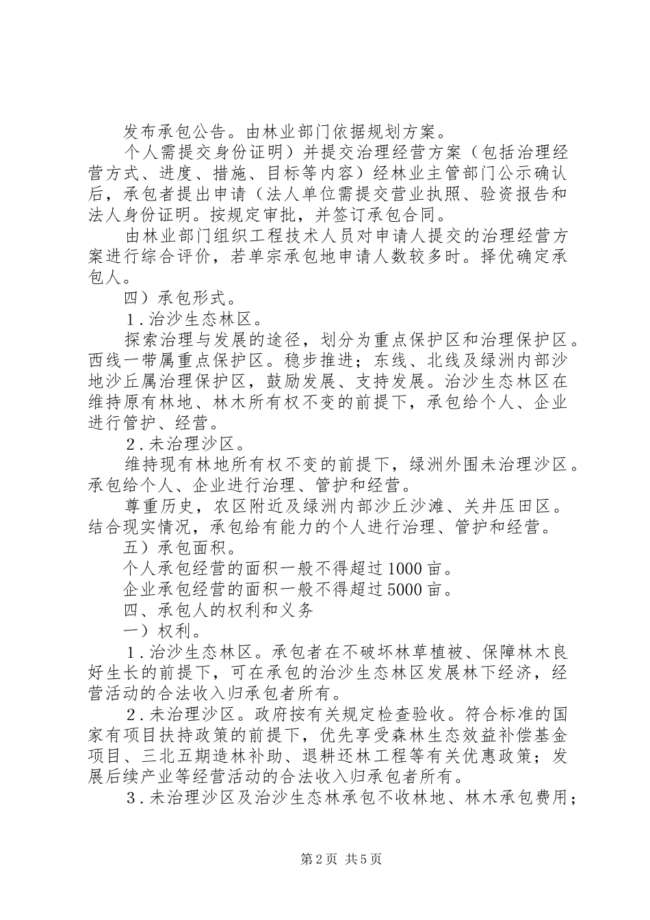 2024年生态林承包管理实施意见_第2页