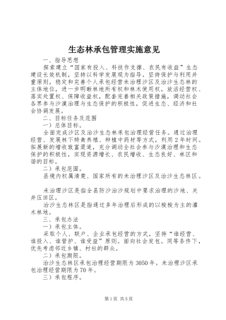 2024年生态林承包管理实施意见