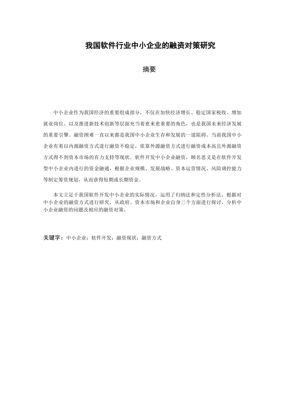 我国软件行业中小企业融资的对策与分析研究 金融学专业_第1页