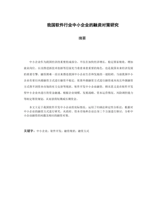 我国软件行业中小企业融资的对策与分析研究 金融学专业