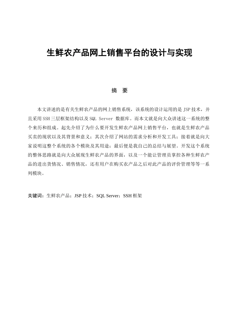 生鲜农产品网上销售平台的设计与实现  电子商务专业_第1页