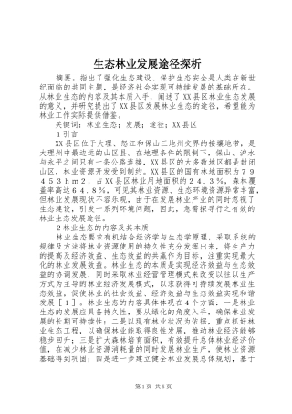 2024年生态林业发展途径探析