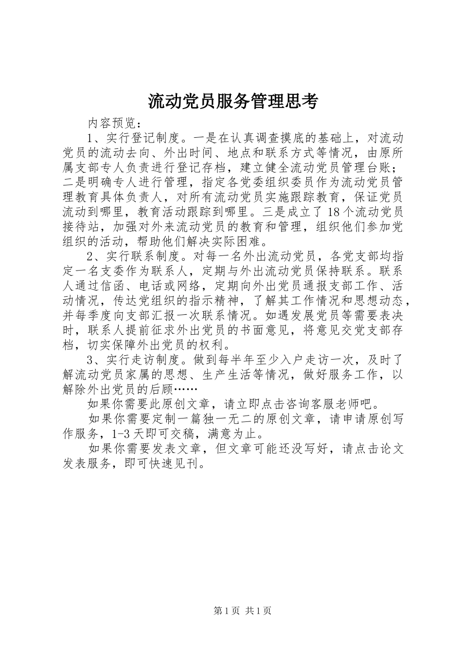2024年流动党员服务管理思考_第1页