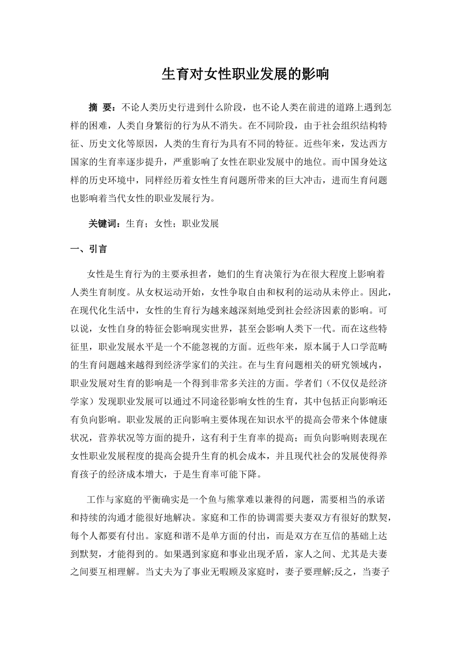 生育对女性职业发展的影响分析研究  工商管理专业_第1页