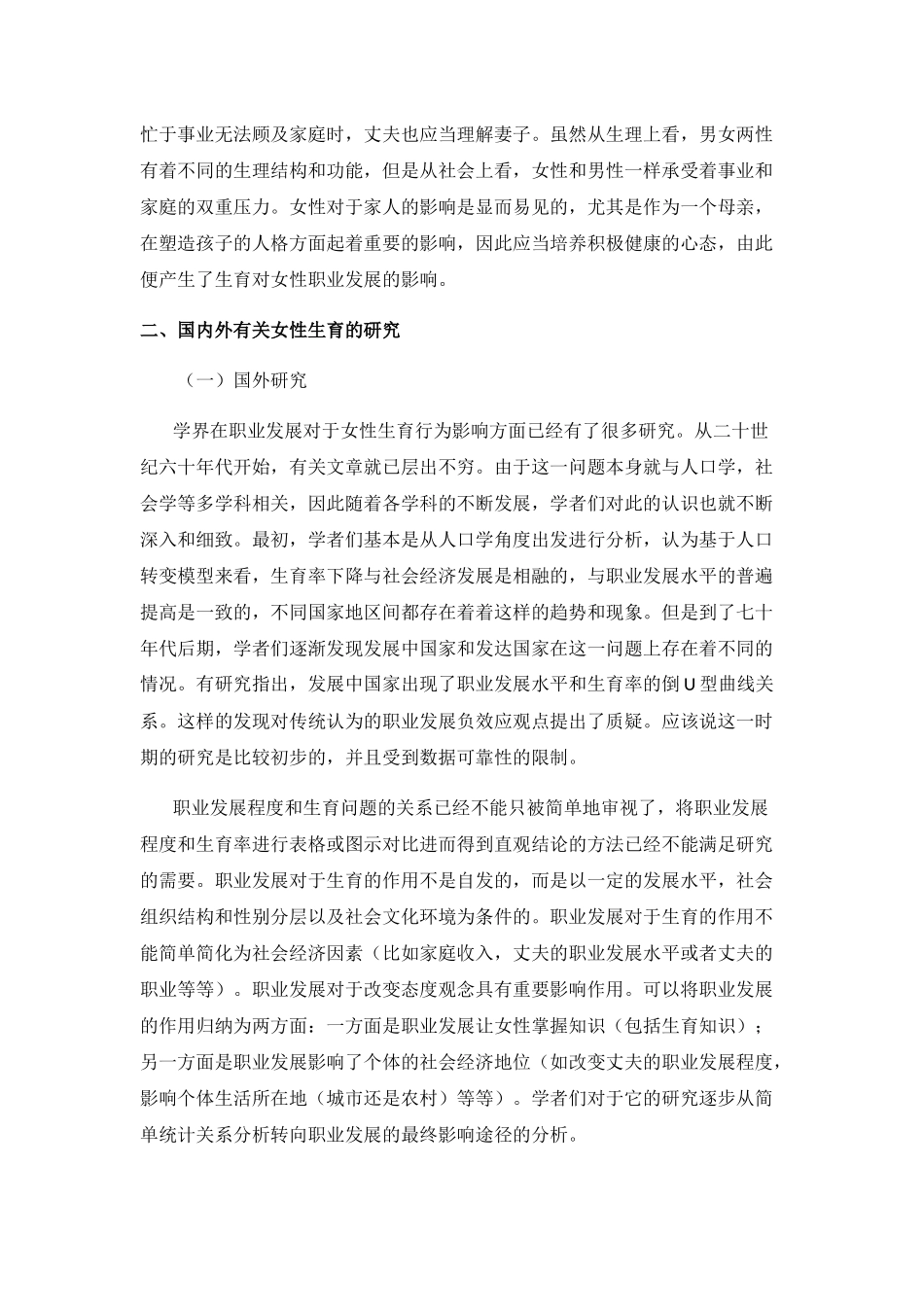 生育对女性职业发展的影响分析研究  工商管理专业_第2页