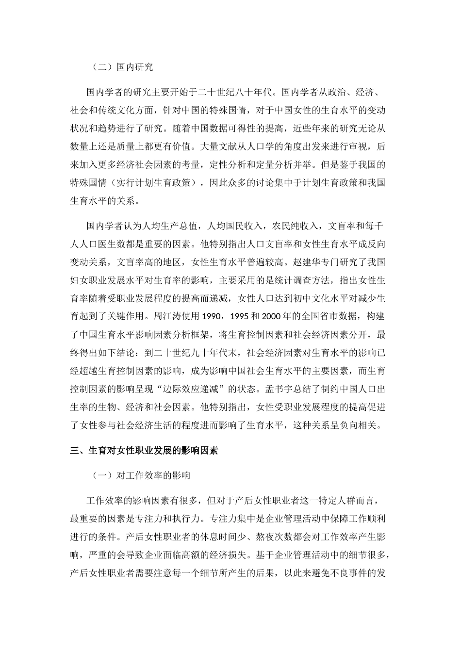 生育对女性职业发展的影响分析研究  工商管理专业_第3页