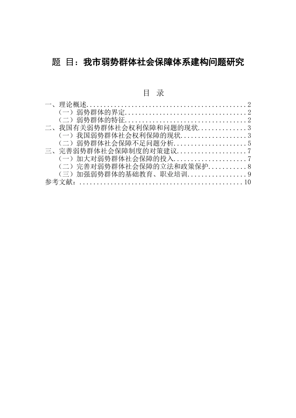 我国弱势群体社会保障体系建构问题研究分析 公共管理专业_第1页