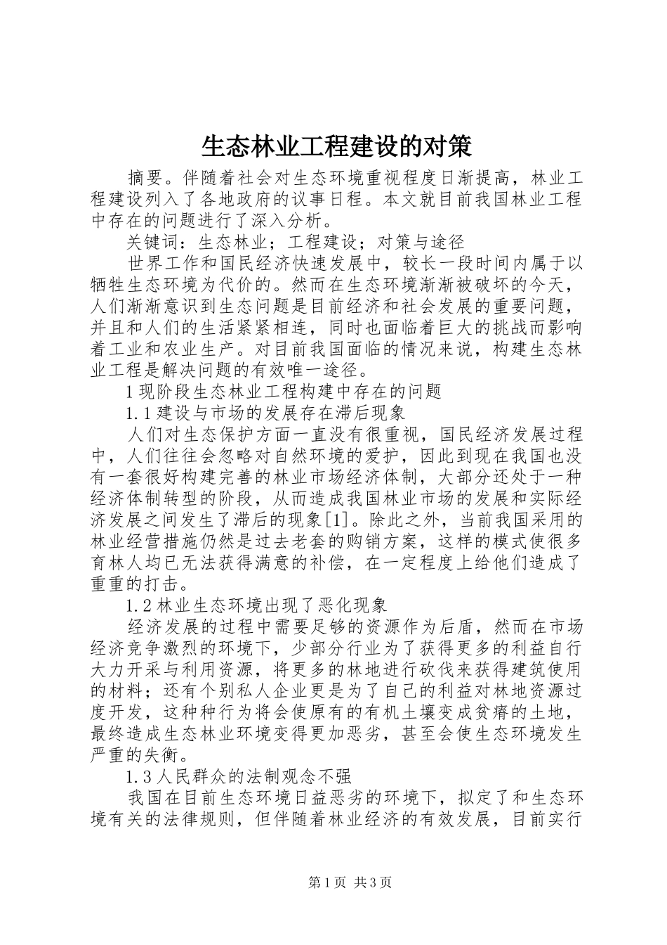 2024年生态林业工程建设的对策_第1页
