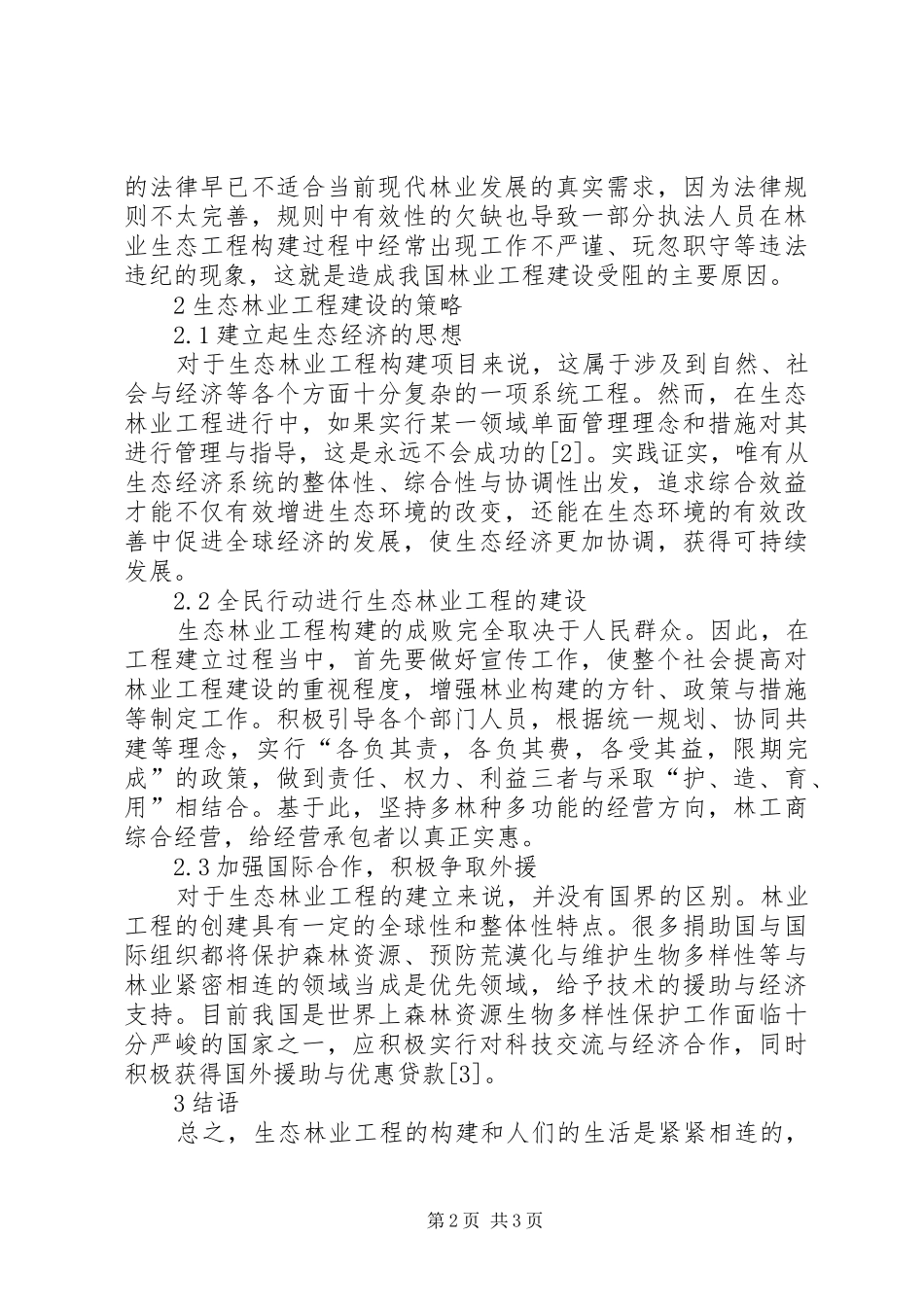 2024年生态林业工程建设的对策_第2页