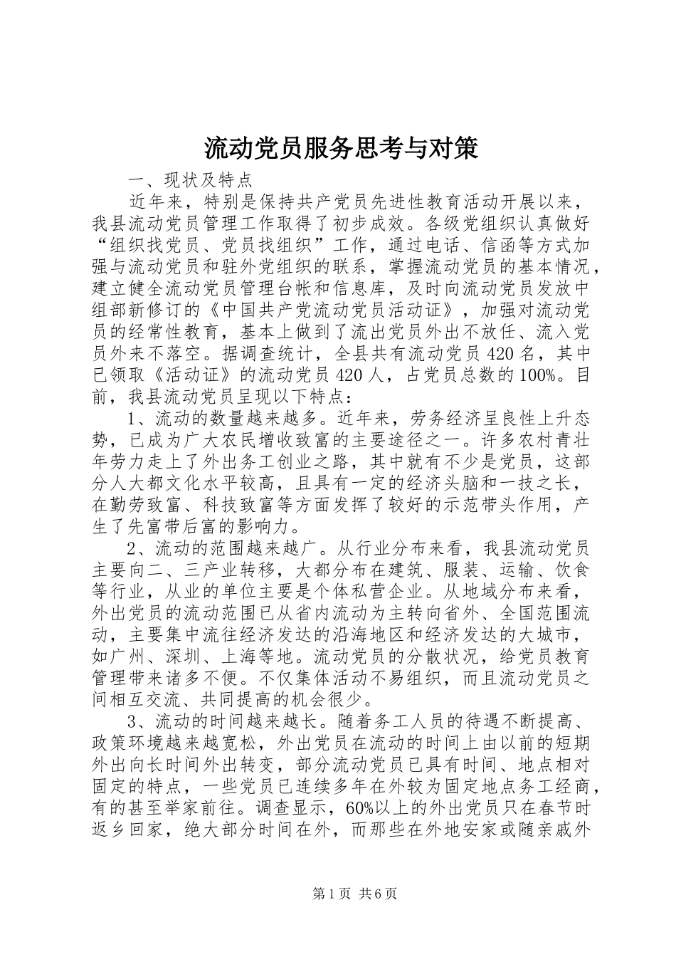 2024年流动党员服务思考与对策_第1页