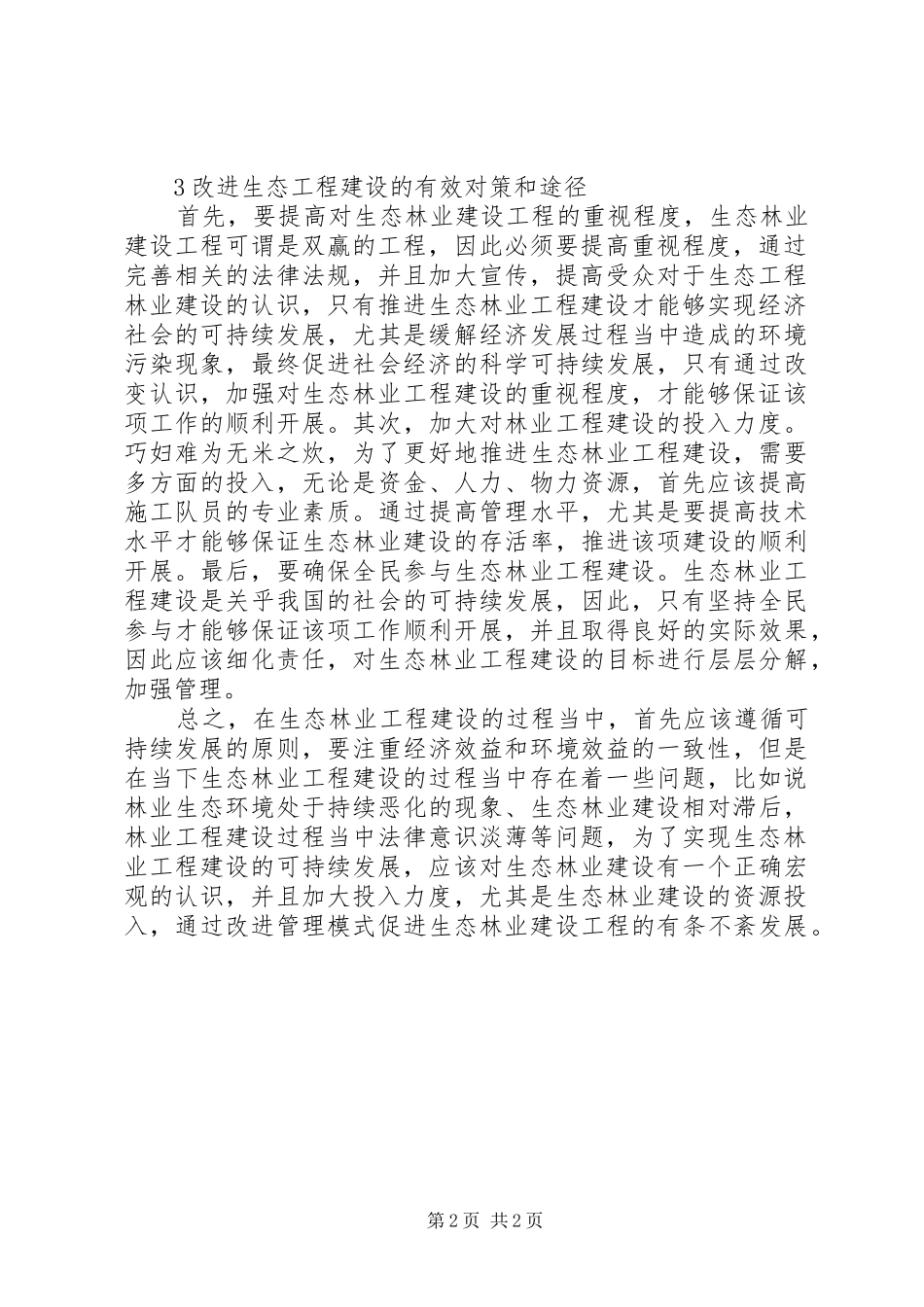 2024年生态林业工程建设对策及途径_第2页