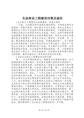 2024年生态林业工程建设对策及途径