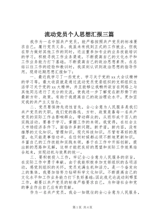 2024年流动党员个人思想汇报三篇