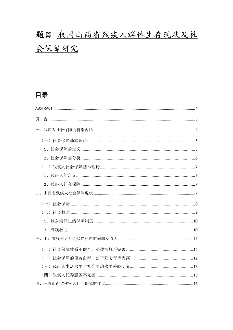 我国山西省残疾人群体生存现状及社会保障研究分析  公共管理专业_第1页