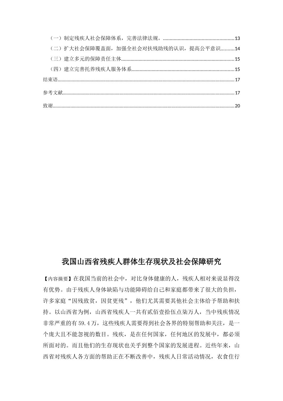 我国山西省残疾人群体生存现状及社会保障研究分析  公共管理专业_第2页