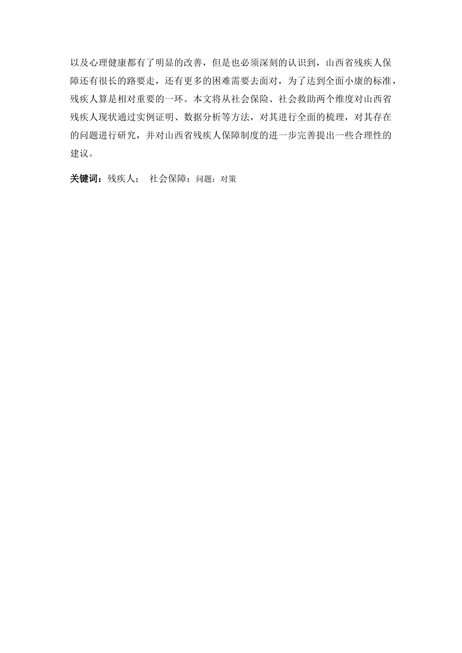 我国山西省残疾人群体生存现状及社会保障研究分析  公共管理专业_第3页