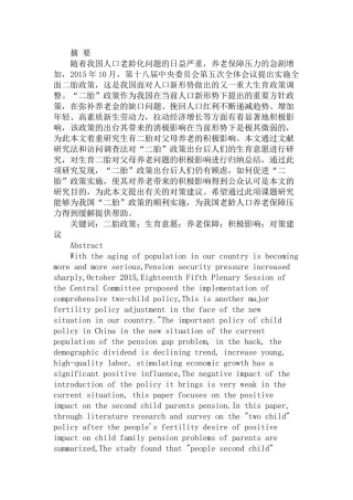 生育二胎对父母养老的影响研究分析  社会学专业