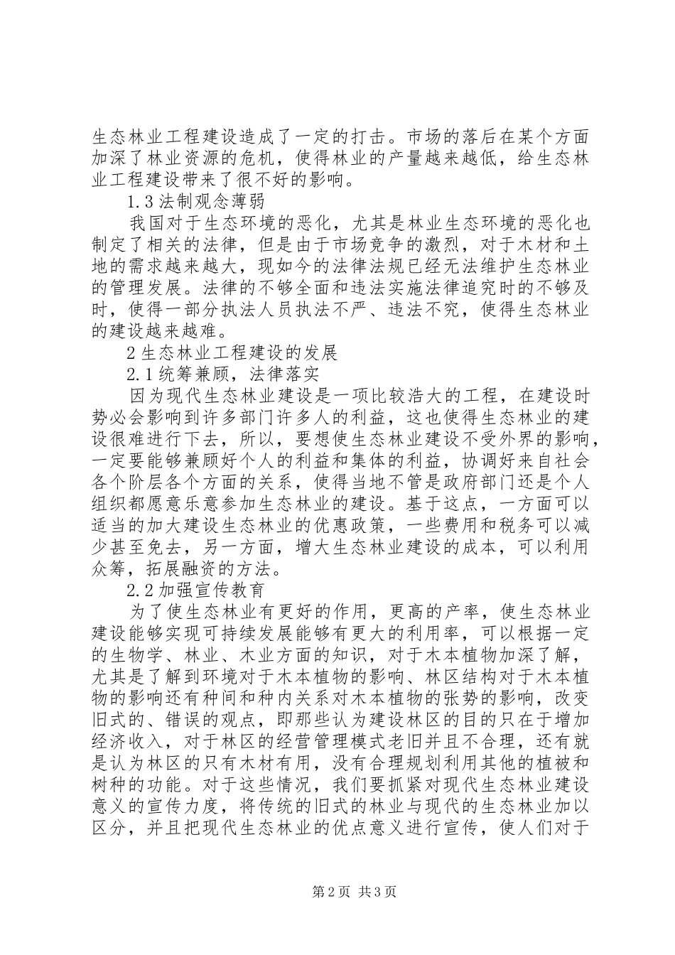 2024年生态林业工程建设及发展_第2页