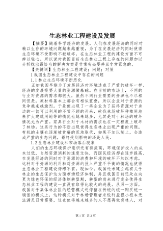 2024年生态林业工程建设及发展