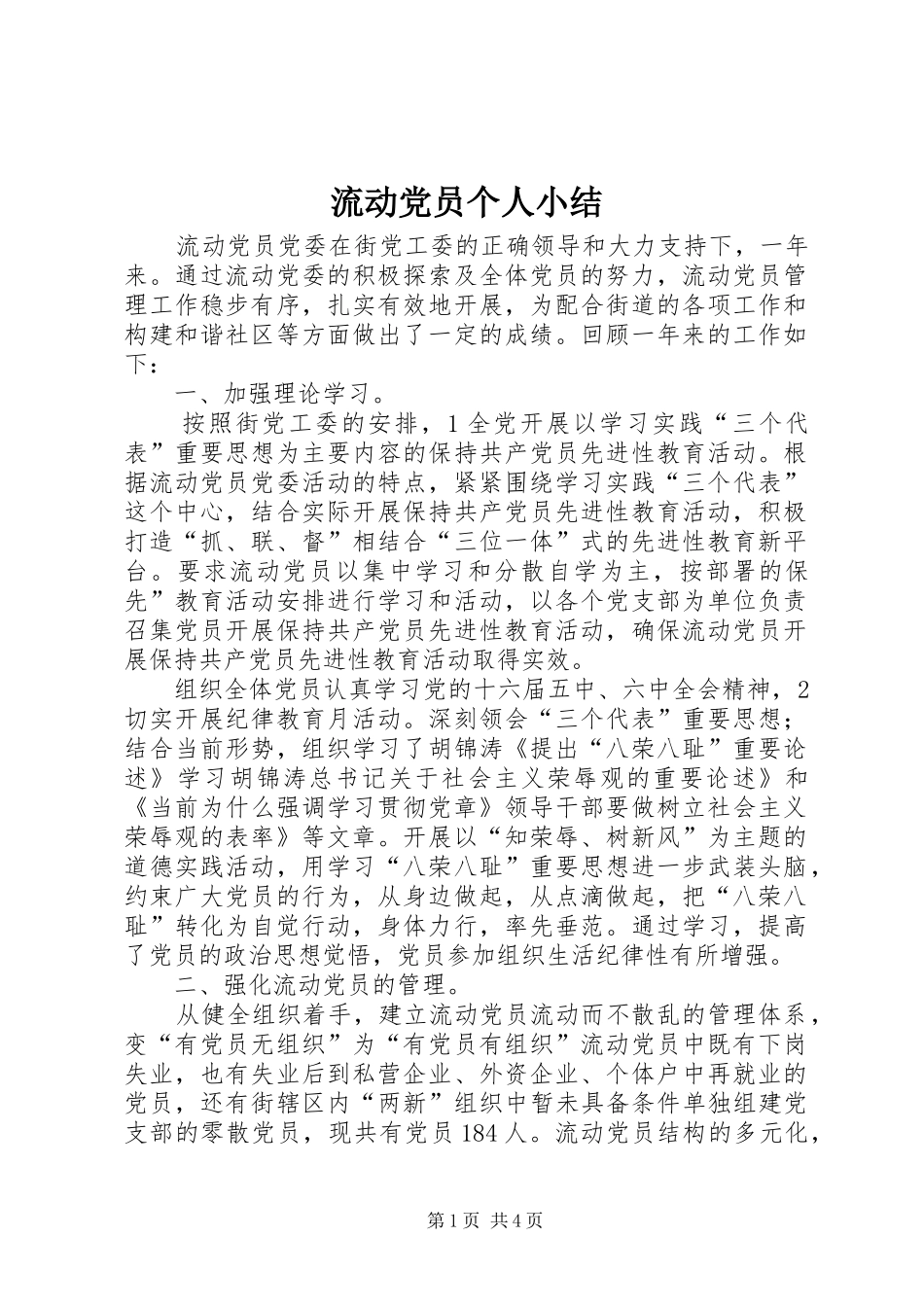 2024年流动党员个人小结_第1页