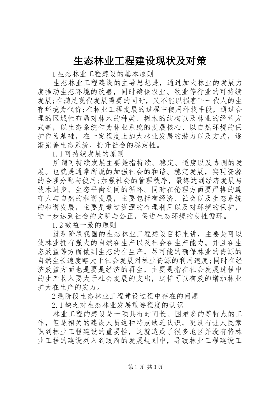 2024年生态林业工程建设现状及对策_第1页