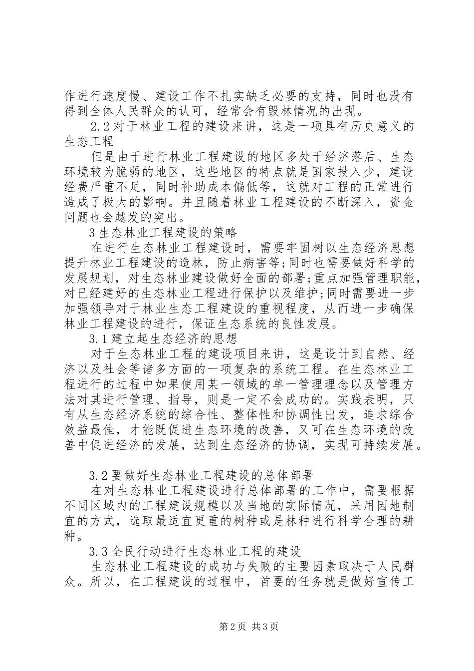 2024年生态林业工程建设现状及对策_第2页