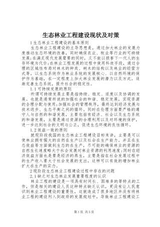 2024年生态林业工程建设现状及对策