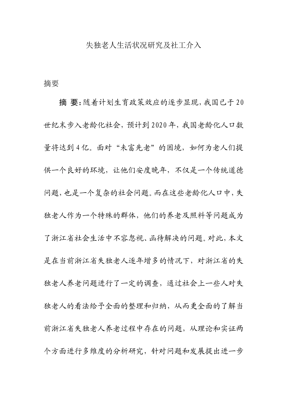 失独老人社会工作介入分析研究  开题、提纲_第1页