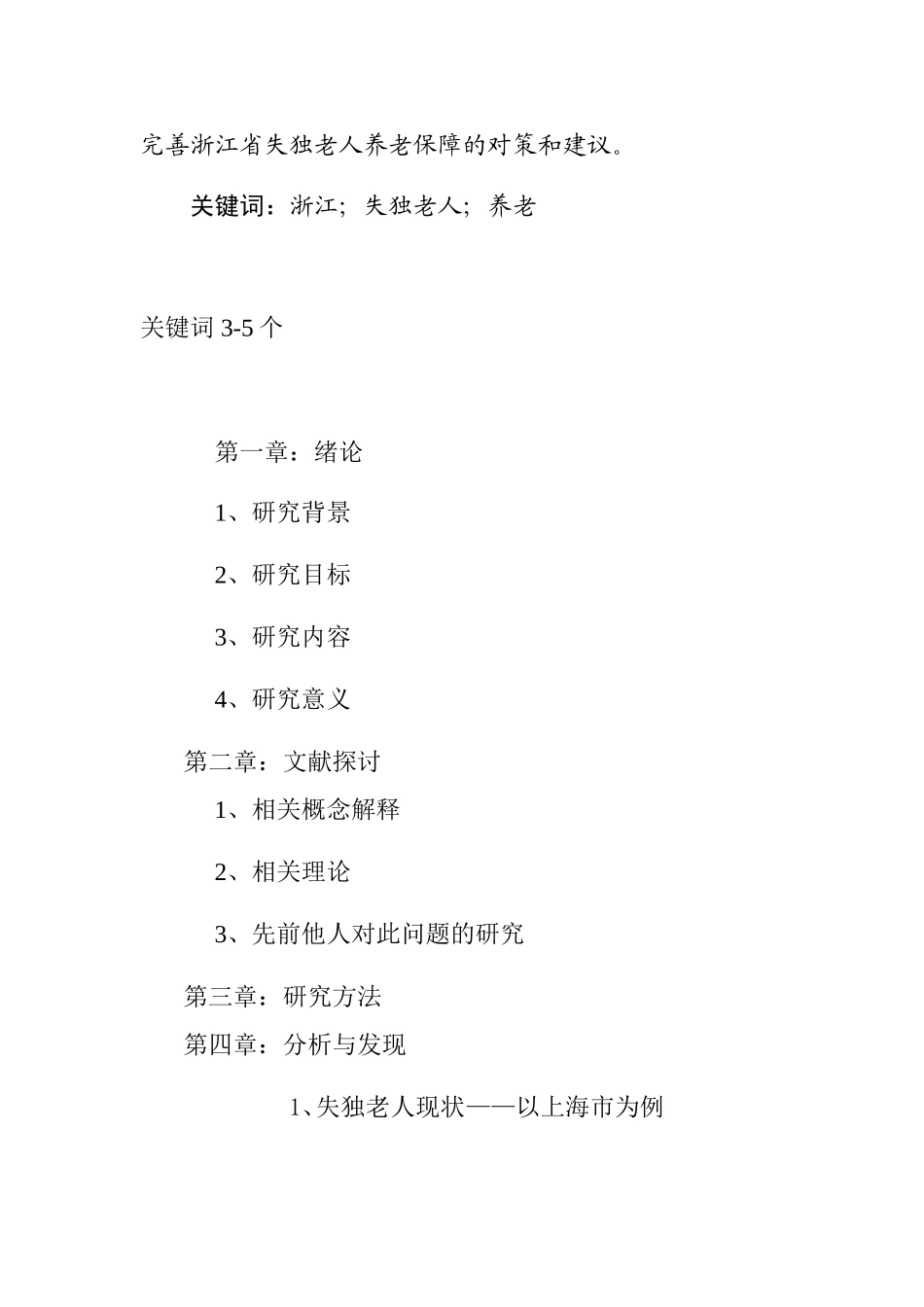 失独老人社会工作介入分析研究  开题、提纲_第2页