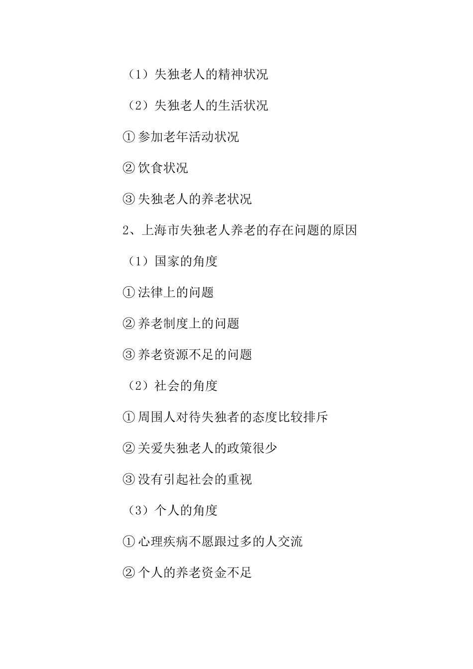 失独老人社会工作介入分析研究  开题、提纲_第3页