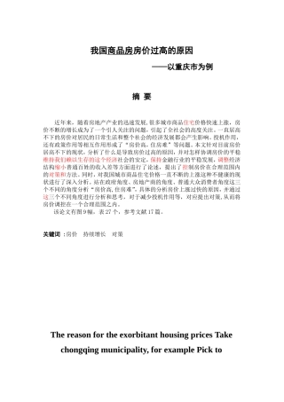我国商品房房价过高的原因分析研究以重庆为例  社会学专业