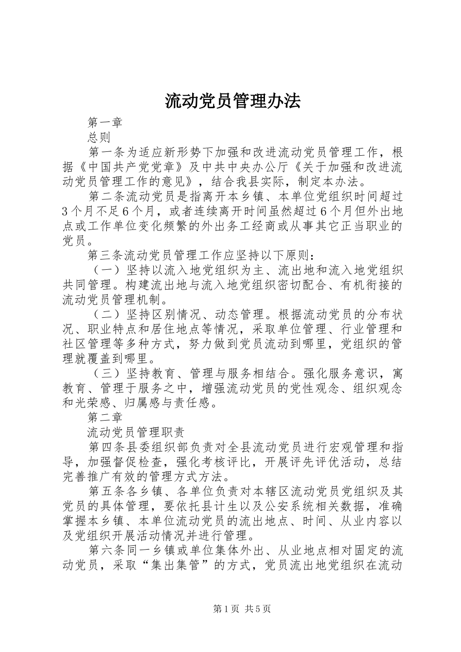 2024年流动党员管理办法_第1页