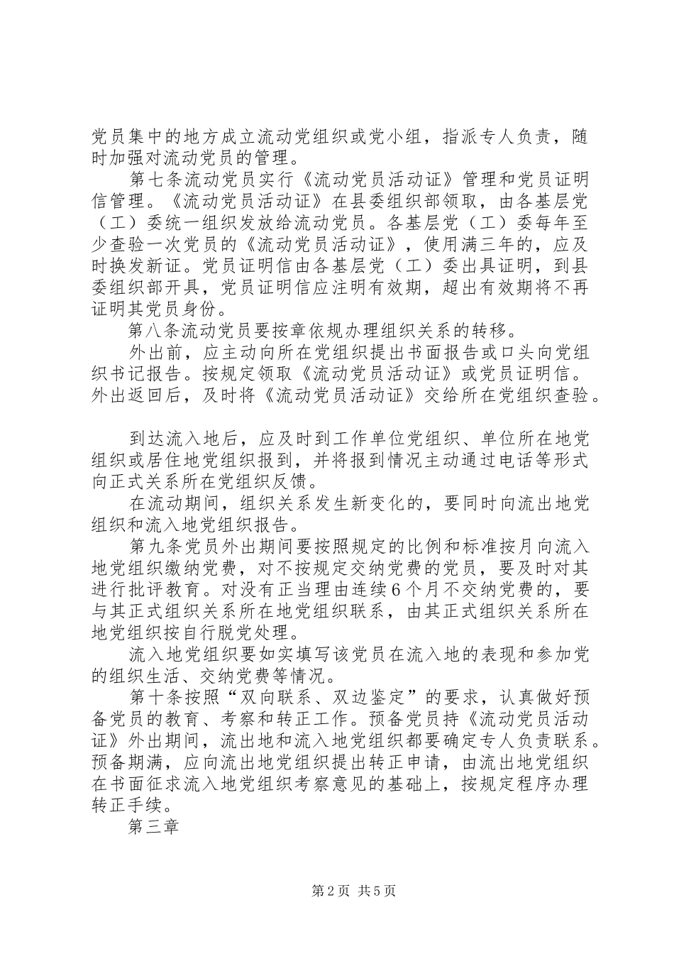 2024年流动党员管理办法_第2页
