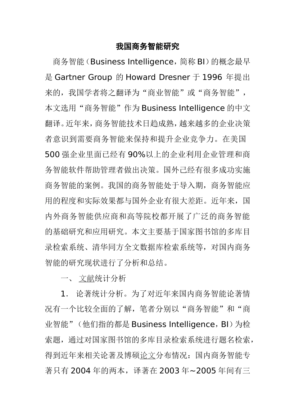 我国商务智能研究分析 计算机专业_第1页