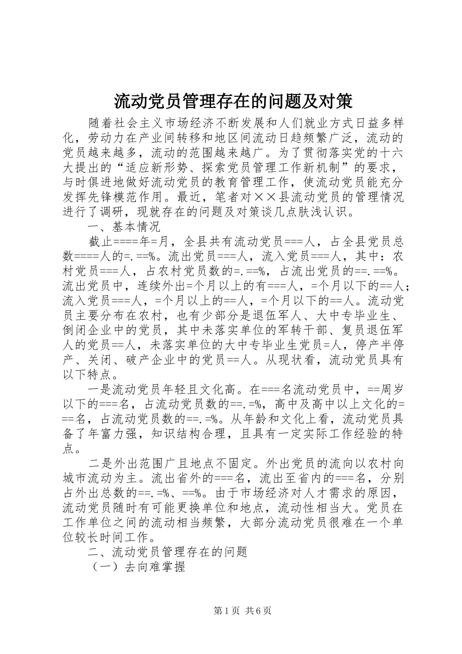 2024年流动党员管理存在的问题及对策_第1页