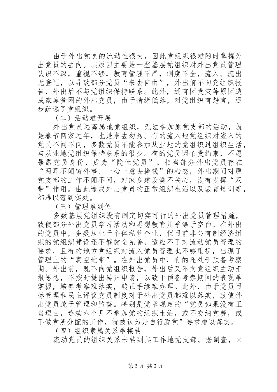 2024年流动党员管理存在的问题及对策_第2页
