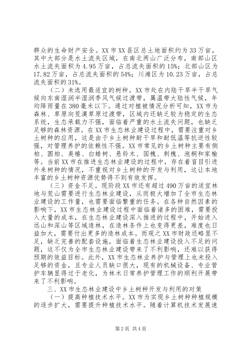 2024年生态林业建设开发与利用_第2页