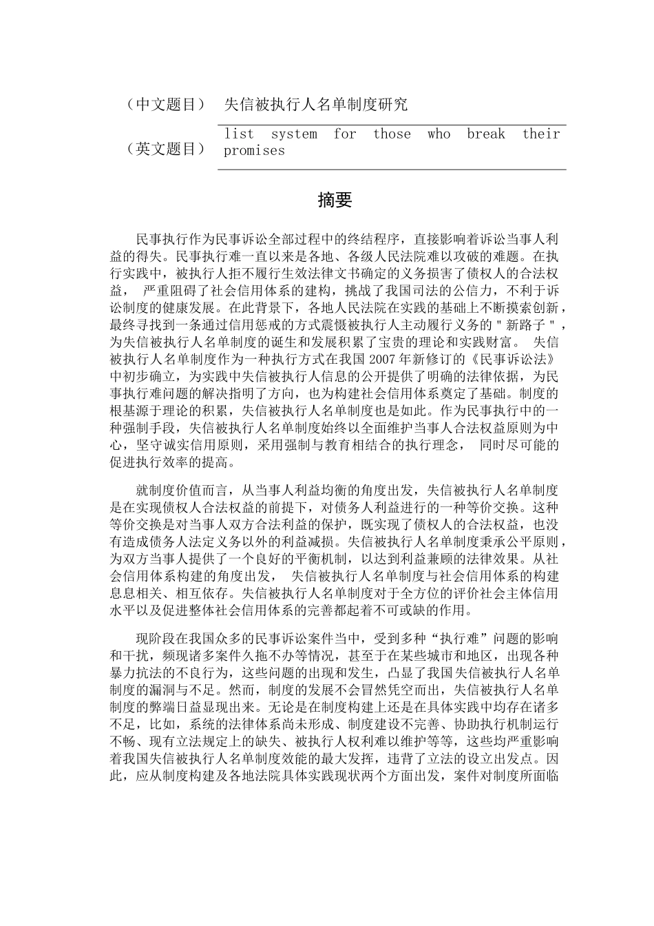 失信被执行人名单制度研究分析  法学专业_第1页